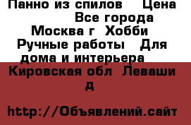 Панно из спилов. › Цена ­ 5 000 - Все города, Москва г. Хобби. Ручные работы » Для дома и интерьера   . Кировская обл.,Леваши д.